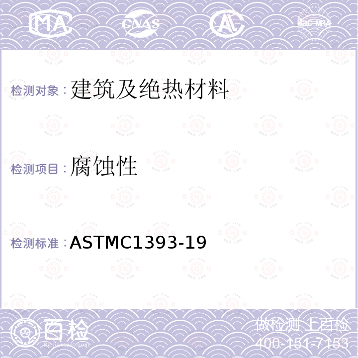腐蚀性 ASTMC1393-19 矿物纤维卷及板状隔热材料