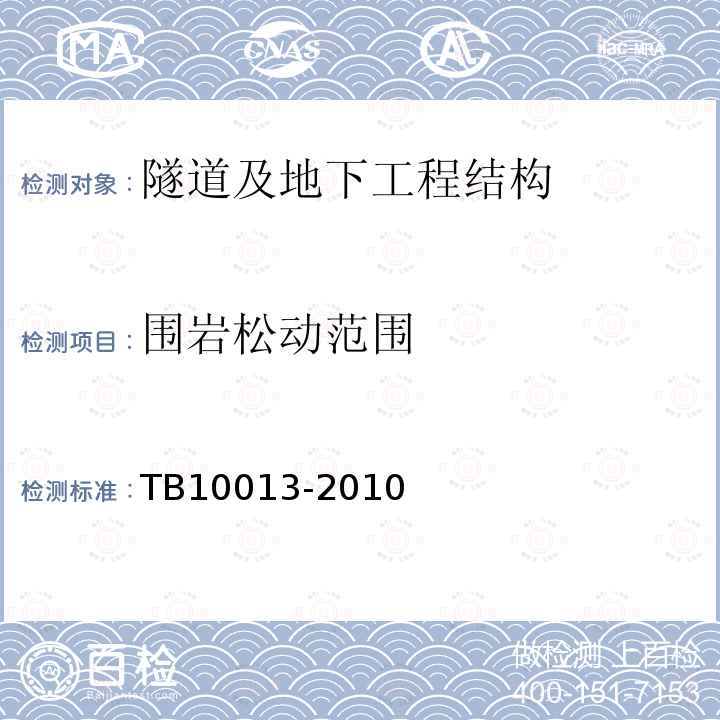 围岩松动范围 TB 10013-2010 铁路工程物理勘探规范(附条文说明)
