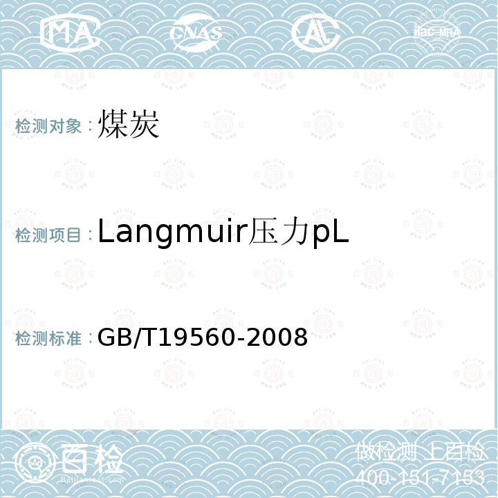 Langmuir压力pL GB/T 19560-2008 煤的高压等温吸附试验方法