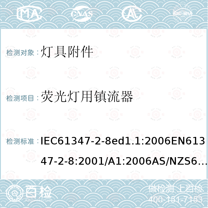 荧光灯用镇流器 IEC 61347-2-8-2000+Amd 1-2006 灯的控制装置 第2-8部分:荧光灯用镇流器的特殊要求