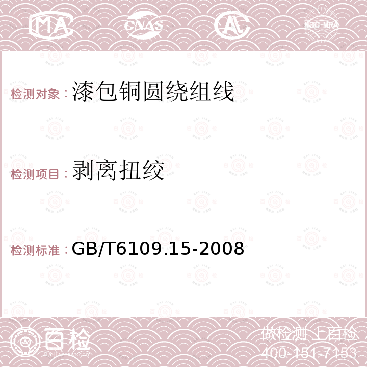 剥离扭绞 GB/T 6109.15-2008 漆包圆绕组线 第15部分:130级自粘性直焊聚氨酯漆包铜圆线