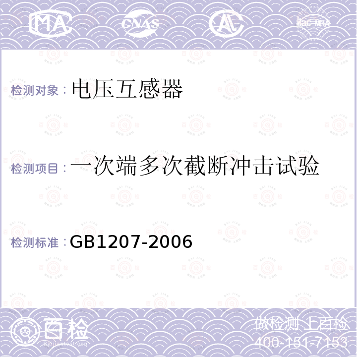 一次端多次截断冲击试验 GB 1207-2006 电磁式电压互感器