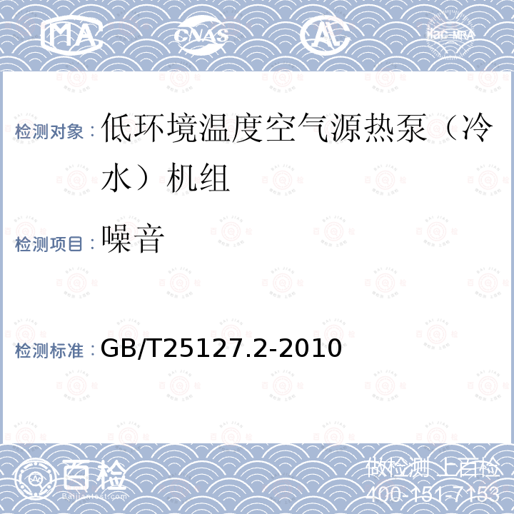 噪音 GB/T 25127.2-2010 低环境温度空气源热泵(冷水)机组 第2部分:户用及类似用途的热泵(冷水)机组