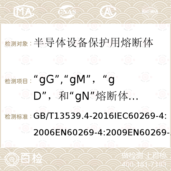 “gG”,“gM”，“gD”，和“gN”熔断体弧前I2t值和降低电压下的熔断I2t值的计算 GB/T 13539.4-2016 低压熔断器 第4部分:半导体设备保护用熔断体的补充要求
