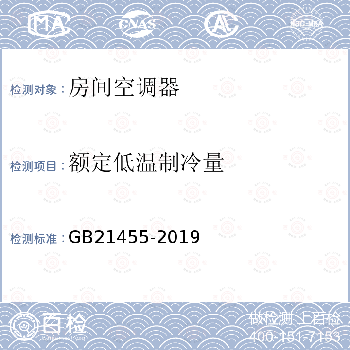 额定低温制冷量 GB 21455-2019 房间空气调节器能效限定值及能效等级