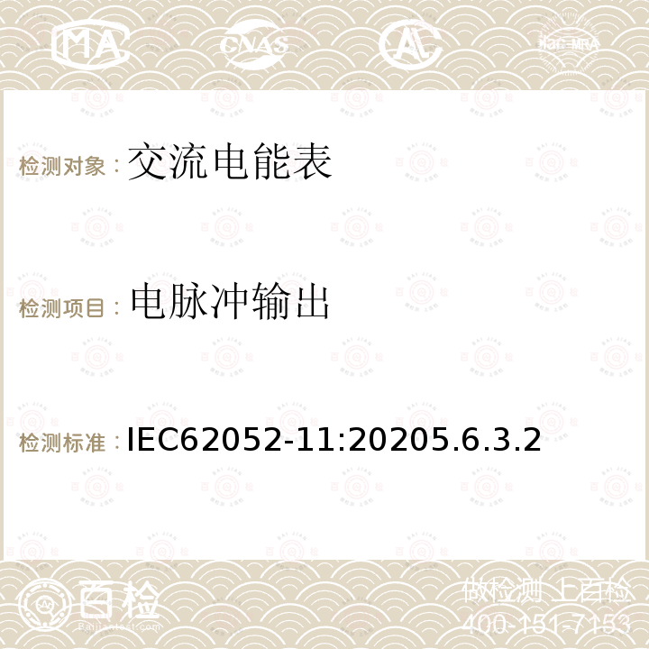 电脉冲输出 交流电测量设备 通用要求、试验和试验条件 第11部分：测量设备