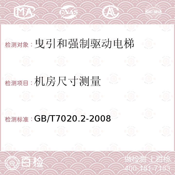 机房尺寸测量 GB/T 7025.2-2008 电梯主参数及轿厢、井道、机房的型式与尺寸 第2部分:Ⅳ类电梯