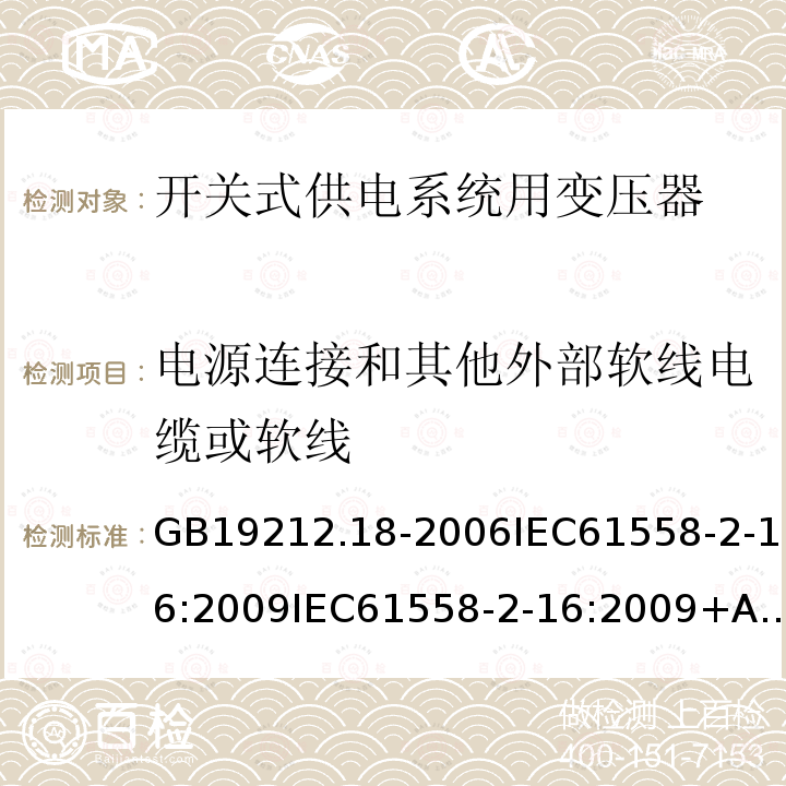 电源连接和其他外部软线电缆或软线 GB 19212.18-2006 电力变压器、电源装置和类似产品的安全 第18部分:开关型电源用变压器的特殊要求