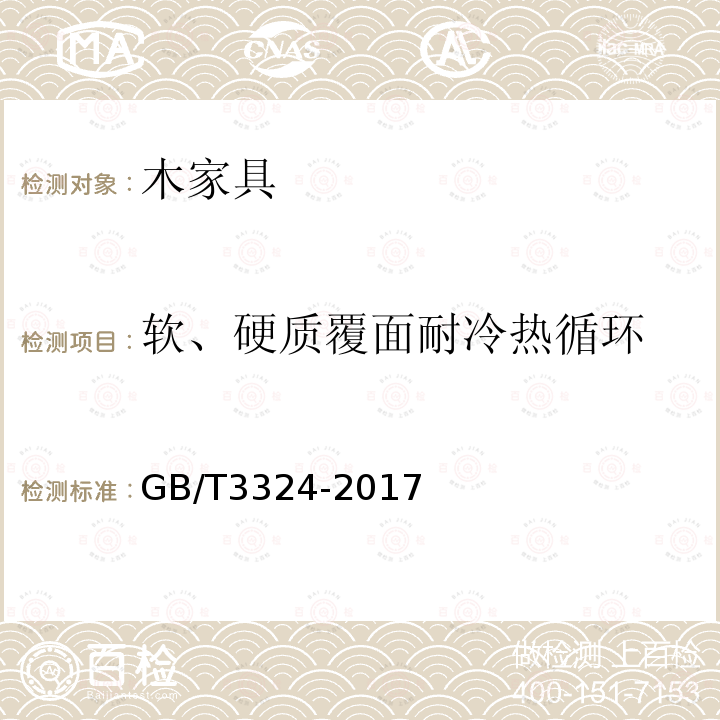 软、硬质覆面耐冷热循环 木家具通用技术条件