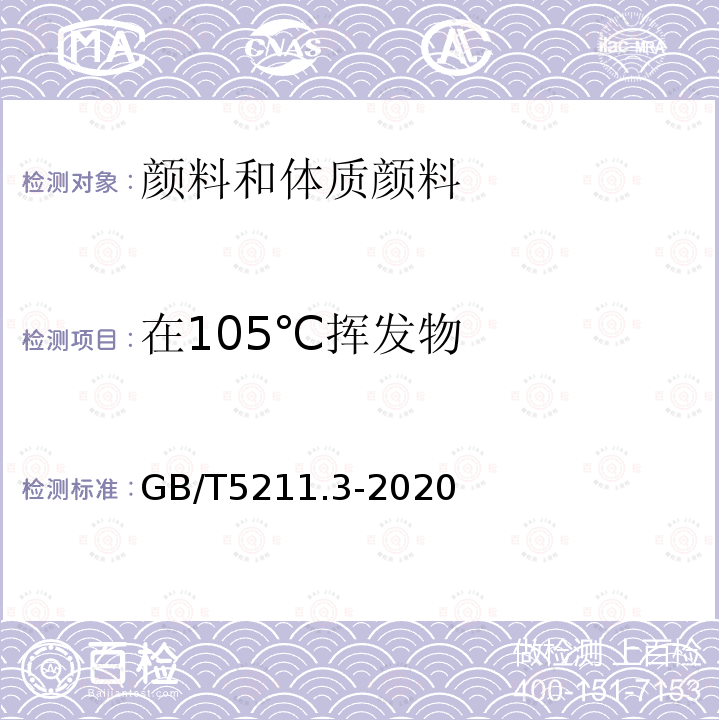 在105℃挥发物 GB/T 5211.3-2020 颜料和体质颜料通用试验方法 第3部分：105℃挥发物的测定