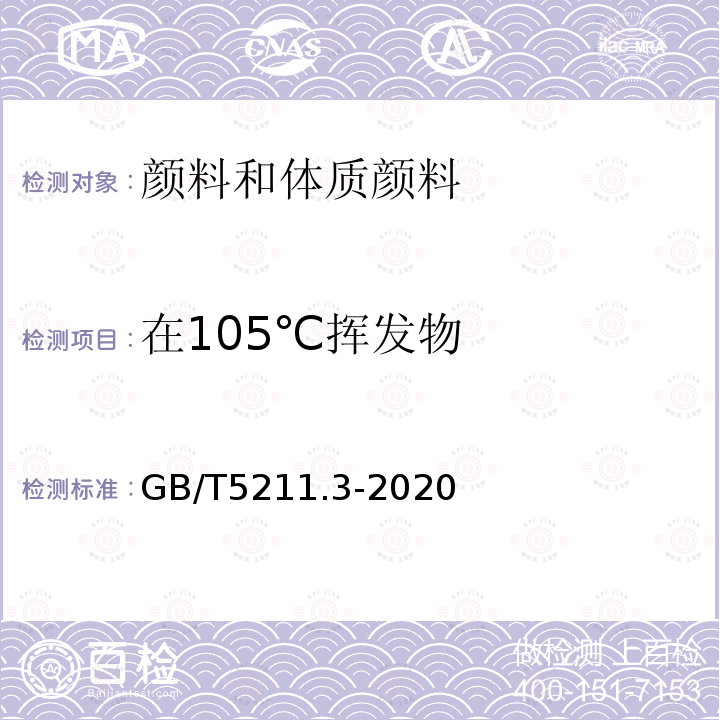 在105℃挥发物 颜料和体质颜料通用试验方法 第 3 部分：105 ℃挥发物的测定