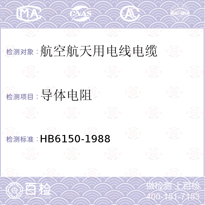 导体电阻 HB 6150-1988 航空用聚四氟乙烯绝缘电线