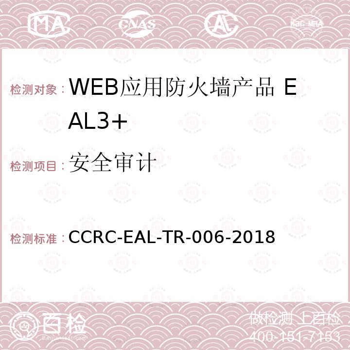 安全审计 CCRC-EAL-TR-006-2018 WEB应用防火墙产品安全技术要求(评估保障级3+级)