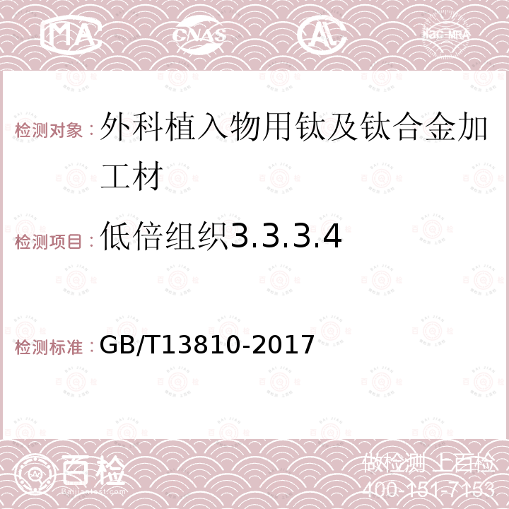 低倍组织3.3.3.4 外科植入物用钛及钛合金加工材