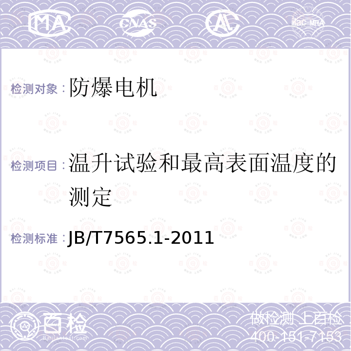 温升试验和最高表面温度的测定 隔爆型三相异步电动机技术条件 第1部分:YB3系列隔爆型三相异步电动机（机座号63－355）JB/T 7565.1-2011