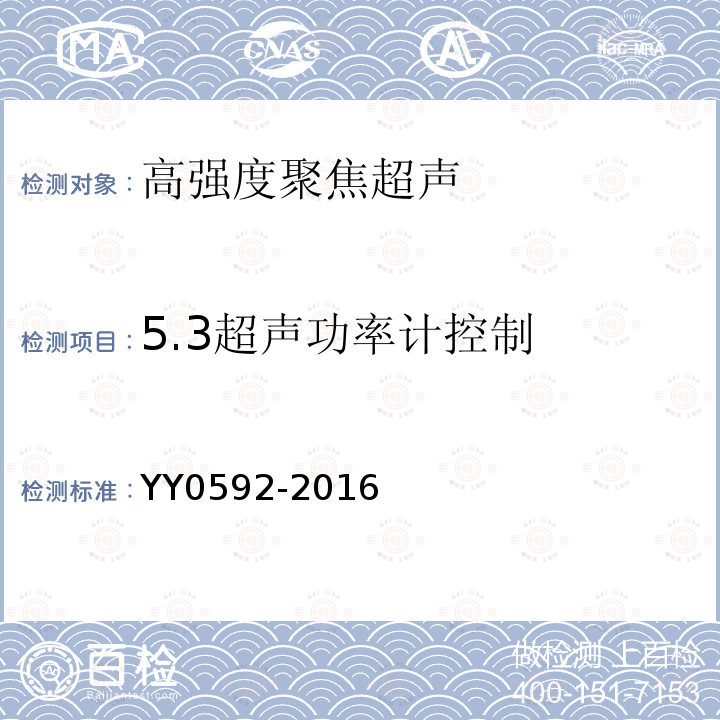 5.3超声功率计控制 YY 0592-2016 高强度聚焦超声(HIFU)治疗系统