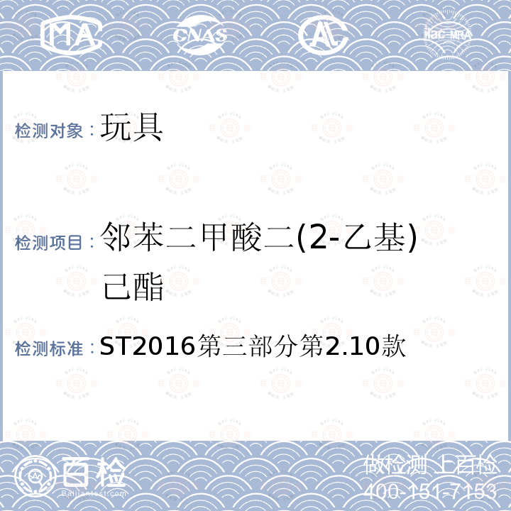 邻苯二甲酸二(2-乙基)己酯 ST2016第三部分第2.10款 日本玩具安全标准