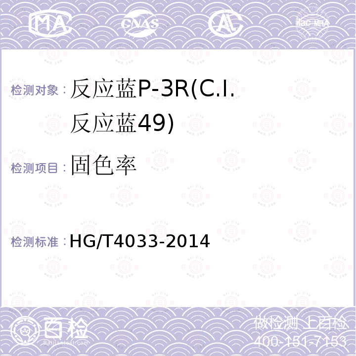 固色率 HG/T 4033-2014 反应蓝P-3R(C.I.反应蓝49)