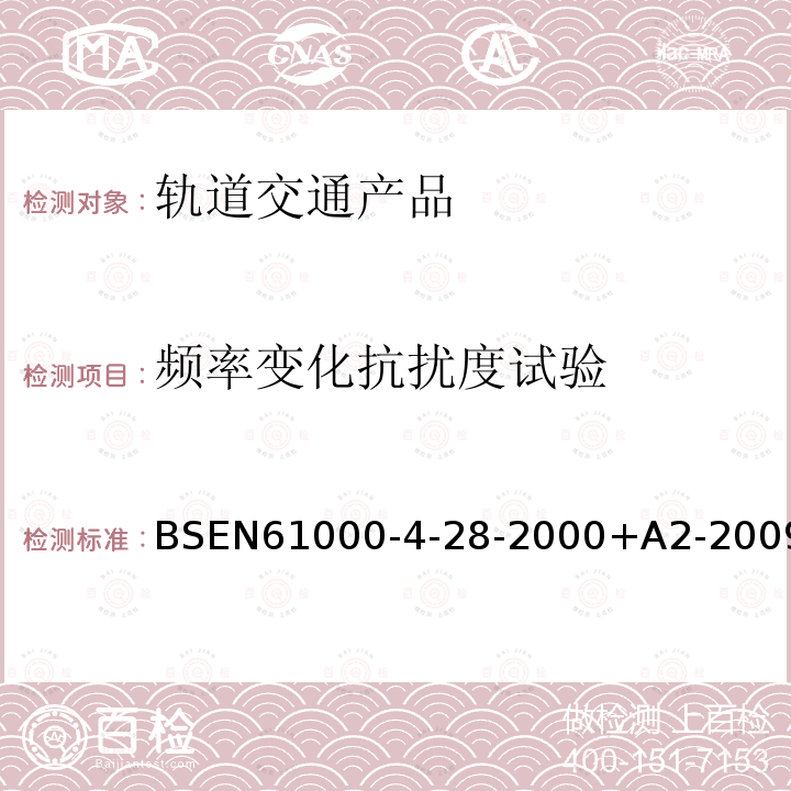 频率变化抗扰度试验 BS EN 61000-4-28-2000+A2-2009 电磁兼容性(EMC) 试验和测量技术 电源频率变化 每相输入电流不超过16A的设备的抗扰度测试