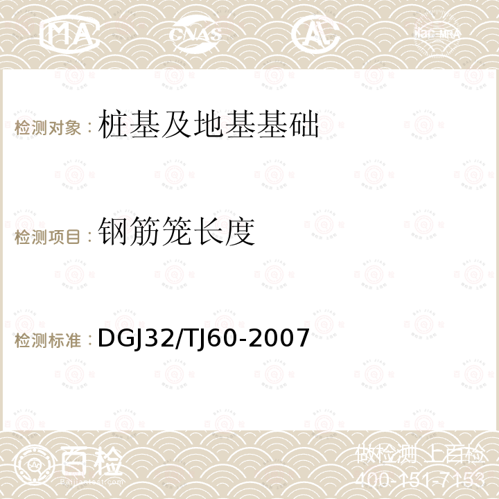 钢筋笼长度 DGJ32/TJ60-2007 灌注桩检测技术规程 第5.3条