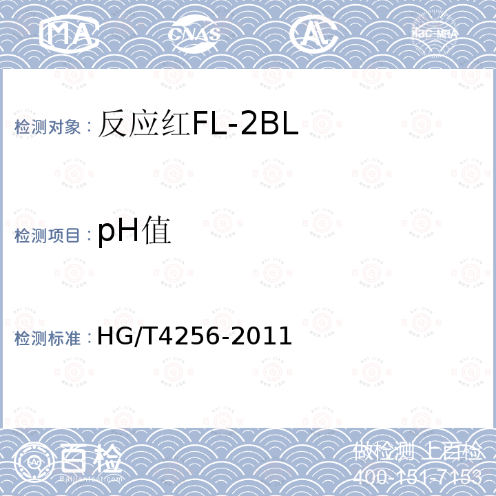 pH值 HG/T 4256-2011 反应红FL-2BL
