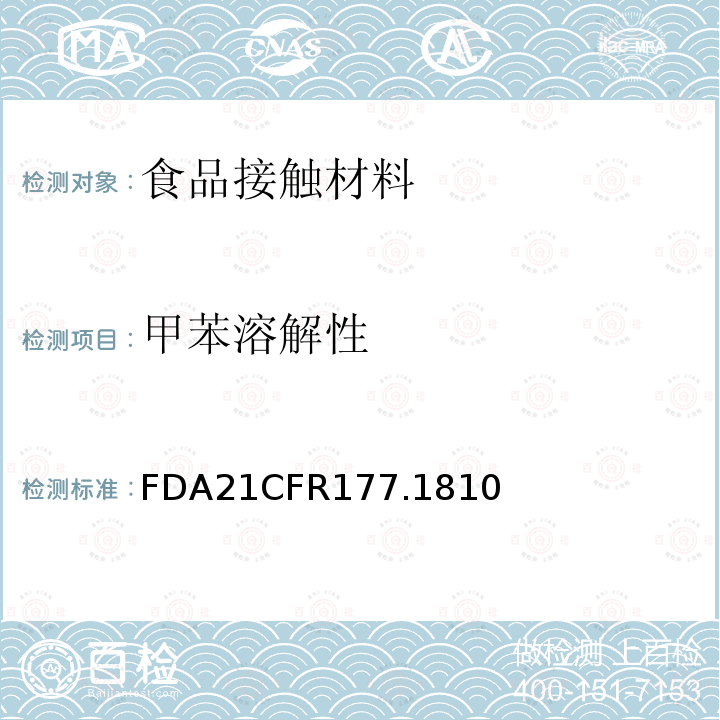 甲苯溶解性 FDA21CFR177.1810 苯乙烯嵌段聚合物