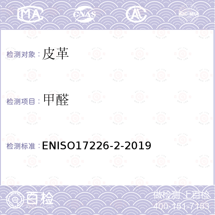 甲醛 ENISO17226-2-2019 皮革-化学检测 第2部分：用比色分析法检测皮革中的含量