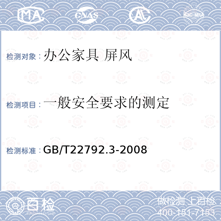 一般安全要求的测定 办公家具 屏风 第3部分：试验方法