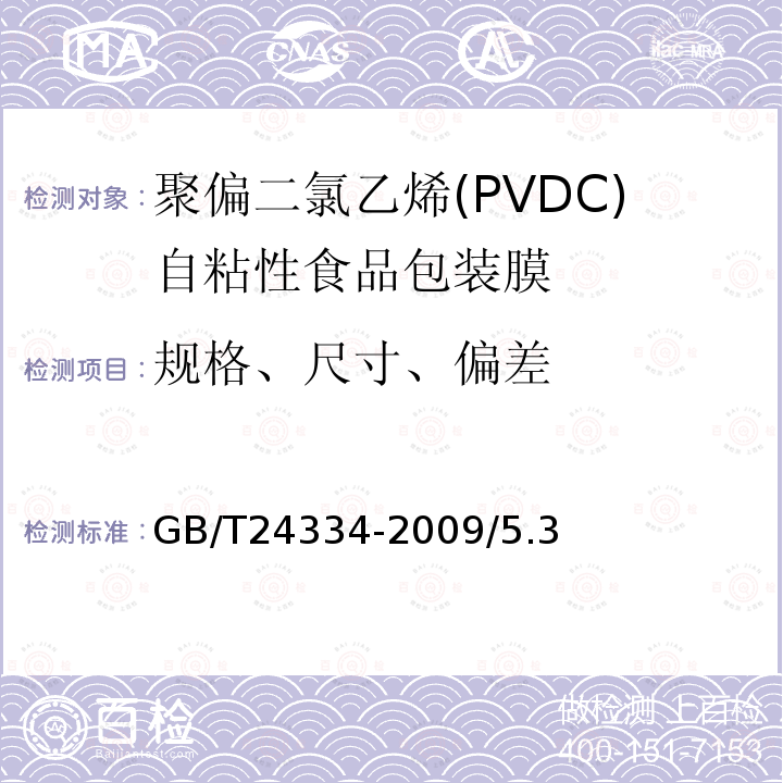 规格、尺寸、偏差 GB/T 24334-2009 聚偏二氯乙烯(PVDC)自粘性食品包装膜