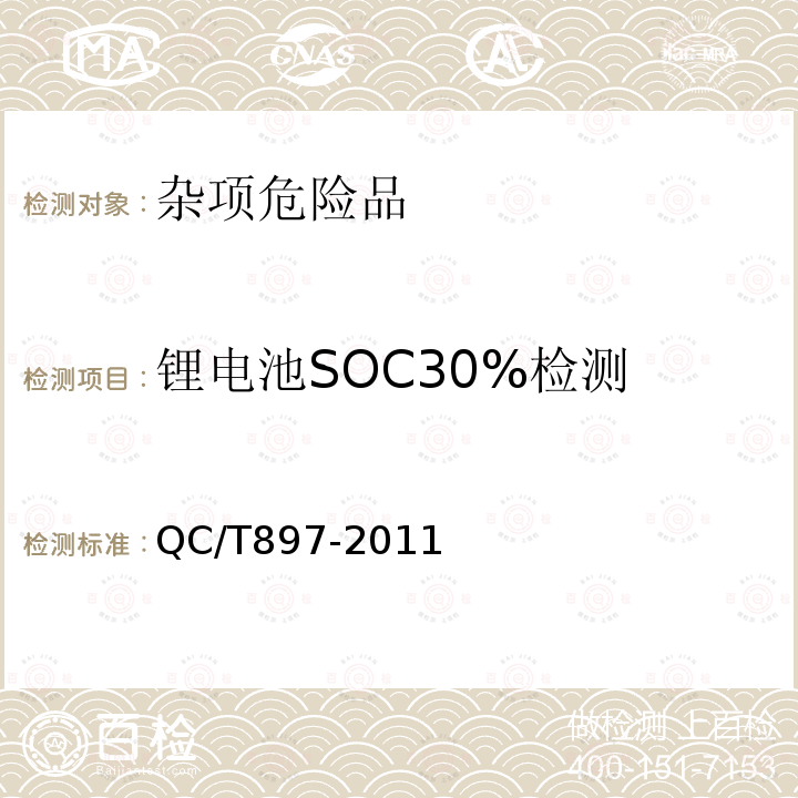 锂电池SOC30%检测 QC/T 897-2011 电动汽车用电池管理系统技术条件