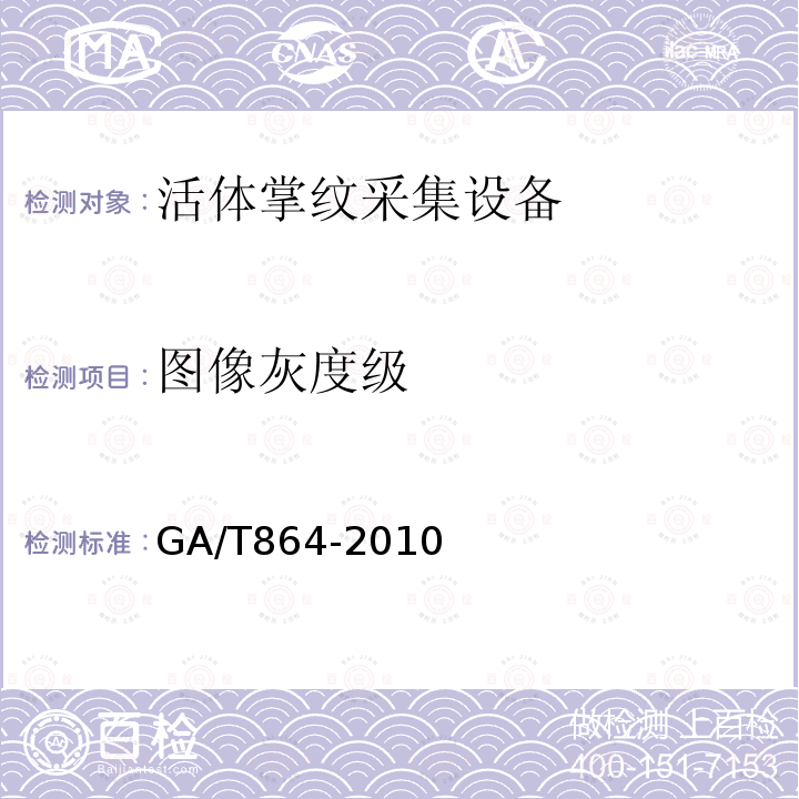 图像灰度级 GA/T 864-2010 活体掌纹图像采集技术规范