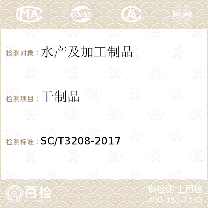 干制品 SC/T 3208-2017 鱿鱼干、墨鱼干