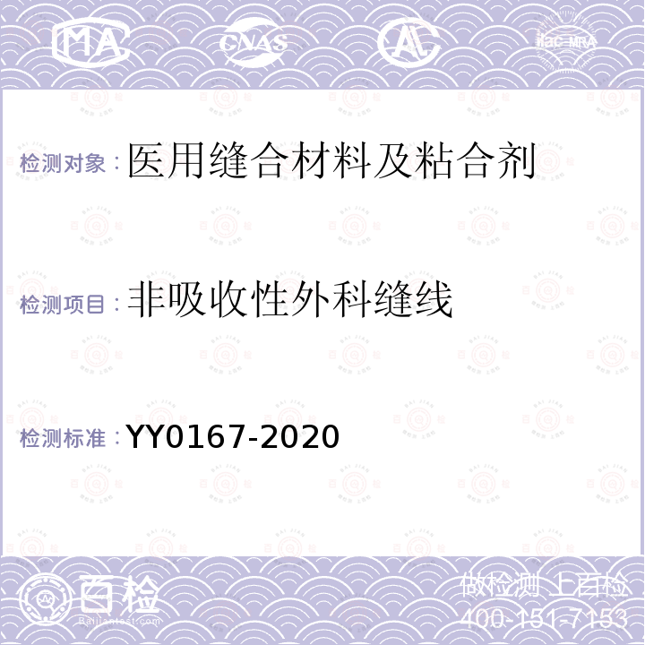 非吸收性外科缝线 YY 0167-2020 非吸收性外科缝线