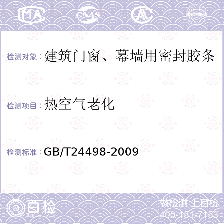 热空气老化 建筑门窗、幕墙用密封胶条