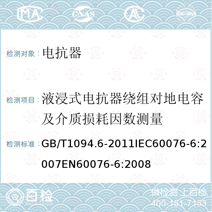 液浸式电抗器绕组对地电容及介质损耗因数测量 GB/T 1094.6-2011 电力变压器 第6部分:电抗器