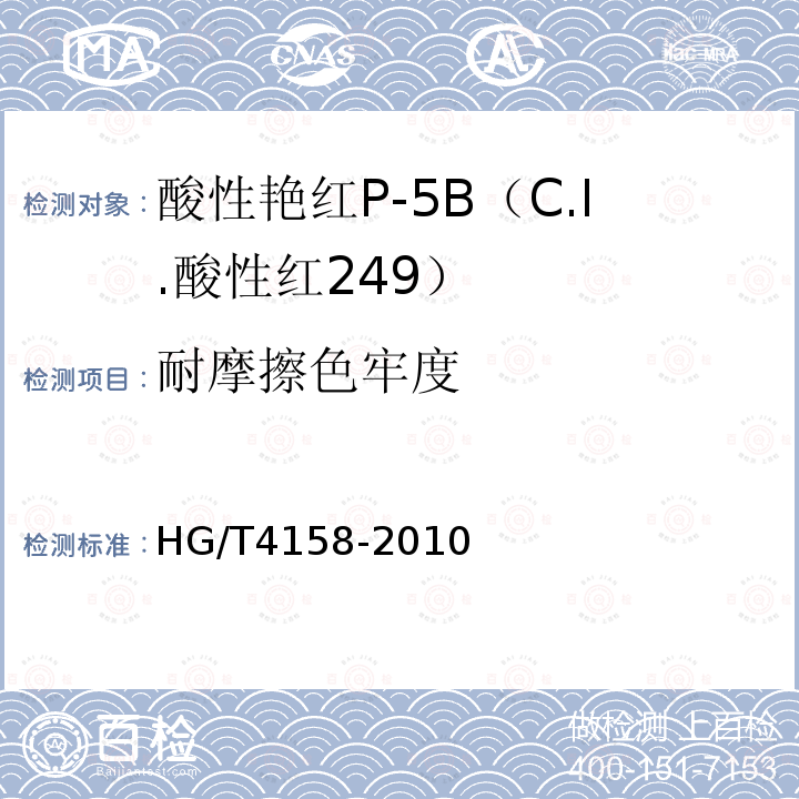 耐摩擦色牢度 HG/T 4158-2010 酸性艳红P-5B(C.I. 酸性红249)