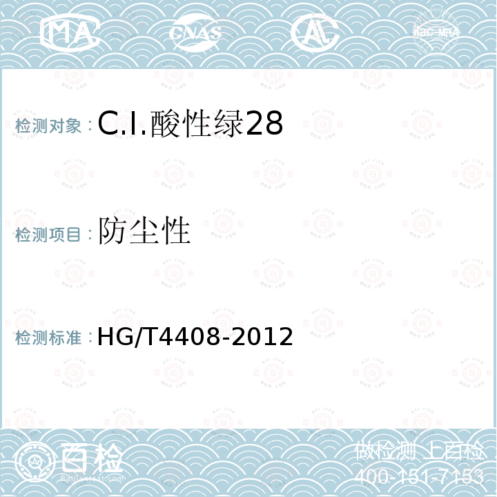 防尘性 HG/T 4408-2012 C.I.酸性绿28