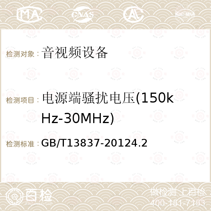 电源端骚扰电压(150kHz-30MHz) 声音和电视广播接收机及有关设备无线电骚扰特性限值和测量方法