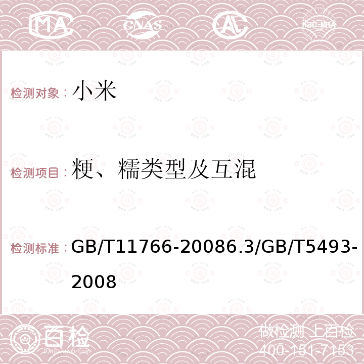粳、糯类型及互混 GB/T 11766-2008 小米