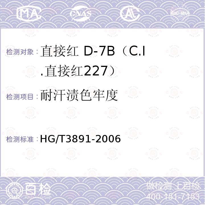 耐汗渍色牢度 HG/T 3891-2006 直接红 D-7B(C.I.直接红227)