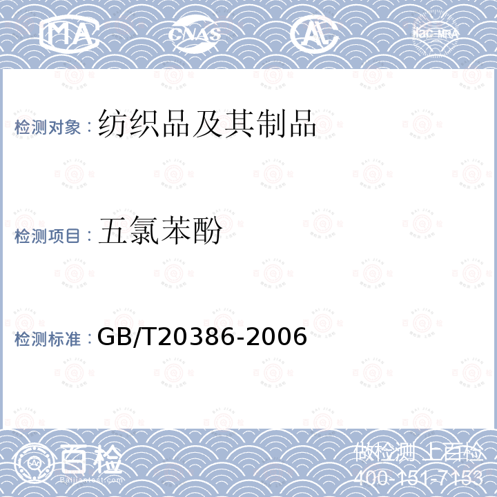 五氯苯酚 GB/T 20386-2006 纺织品 邻苯基苯酚的测定