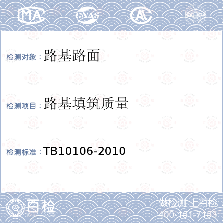 路基填筑质量 TB 10106-2010 铁路工程地基处理技术规程(附条文说明)