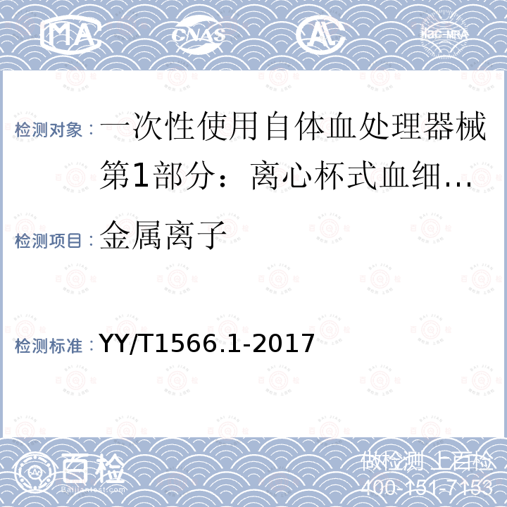 金属离子 YY/T 1566.1-2017 一次性使用自体血处理器械第1部分：离心杯式血细胞回收器