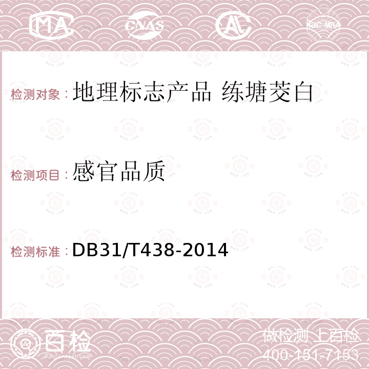 感官品质 DB31/T 438-2014 地理标准产品 练塘茭白