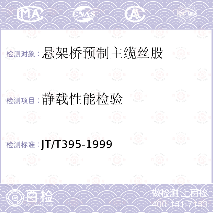 静载性能检验 悬架桥预制主缆丝股技术条件