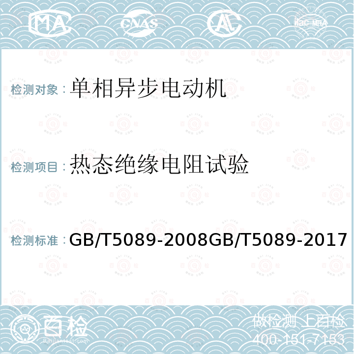 热态绝缘电阻试验 电风扇用电动机通用技术条件