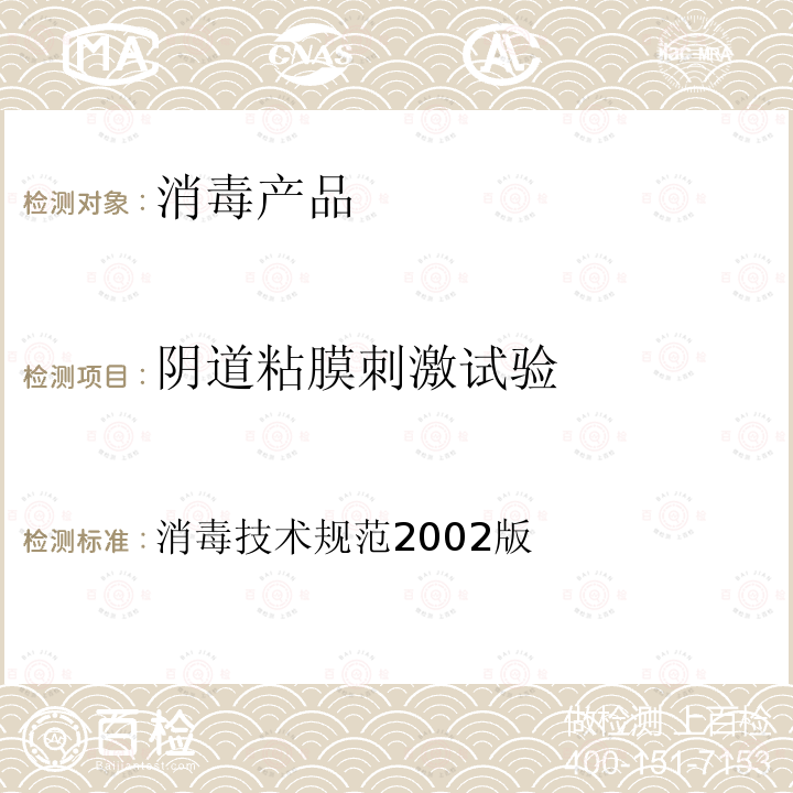 陰道粘膜刺激試驗(yàn) 消毒技術(shù)規(guī)范2002版