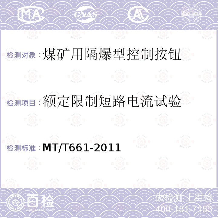 额定限制短路电流试验 MT/T 661-2011 煤矿井下用电器设备通用技术条件