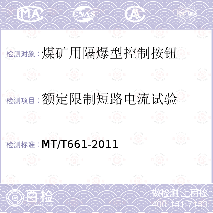 额定限制短路电流试验 煤矿井下用电器设备通用技术条件