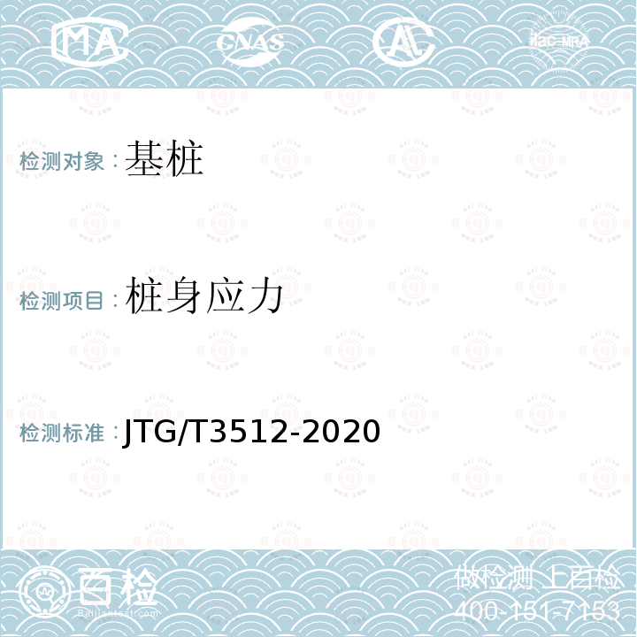桩身应力 JTG/T 3512-2020 公路工程基桩检测技术规程